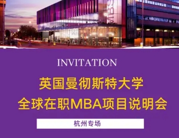 5月15日杭州，17日南京：英國曼徹斯特大學(xué)全球在職MBA項目招生面對面