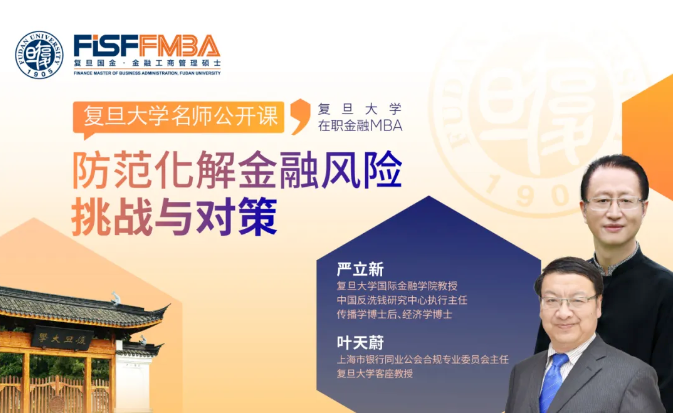復旦大學國際金融學院丨2024，如何應對金融風險與挑戰？