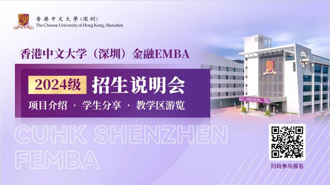 【無需聯(lián)考，集中上課！】2024級港中大（深圳）金融EMBA深圳站招生說明會