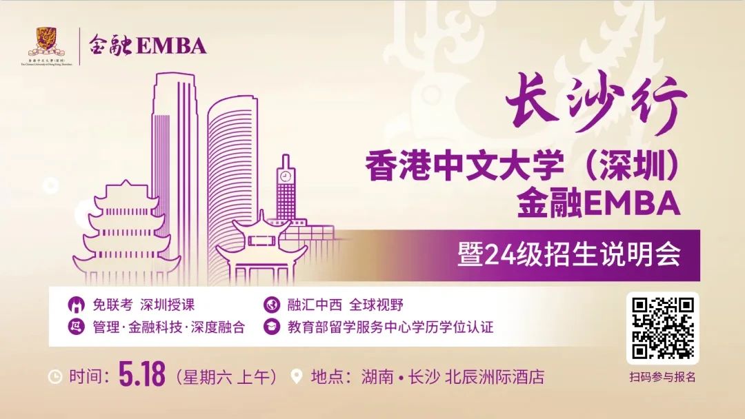 【無需聯(lián)考，集中上課！】2024級港中大（深圳）金融EMBA長沙站招生說明會