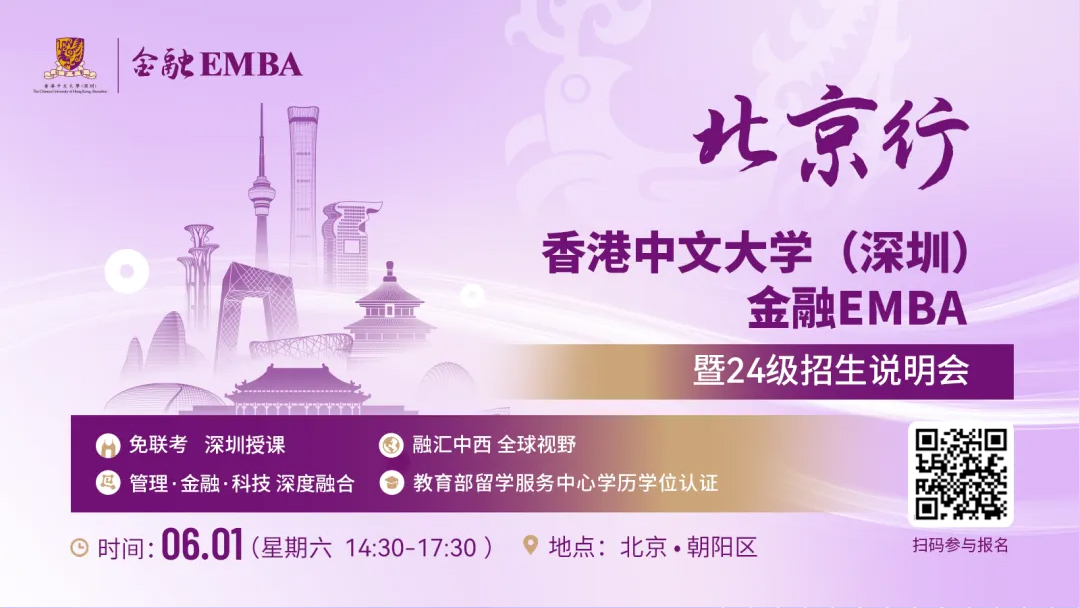 【無需聯(lián)考，集中上課！】2024級港中大（深圳）金融EMBA北京站招生說明會