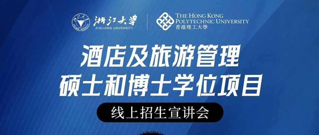  浙大香港理大聯(lián)合中心【直播】2024酒店及旅游管理碩士和博士學(xué)位項目線上招生宣講會