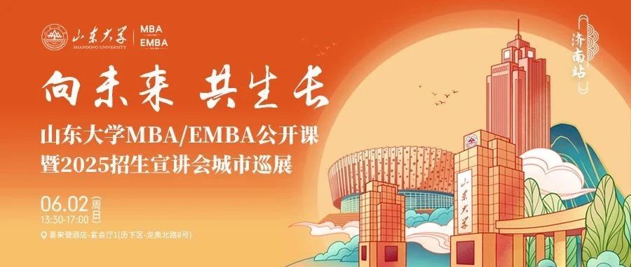 6月2日，山東大學(xué)MBA公開(kāi)課暨2025招生宣講會(huì)城市巡展第一站，等你來(lái)！