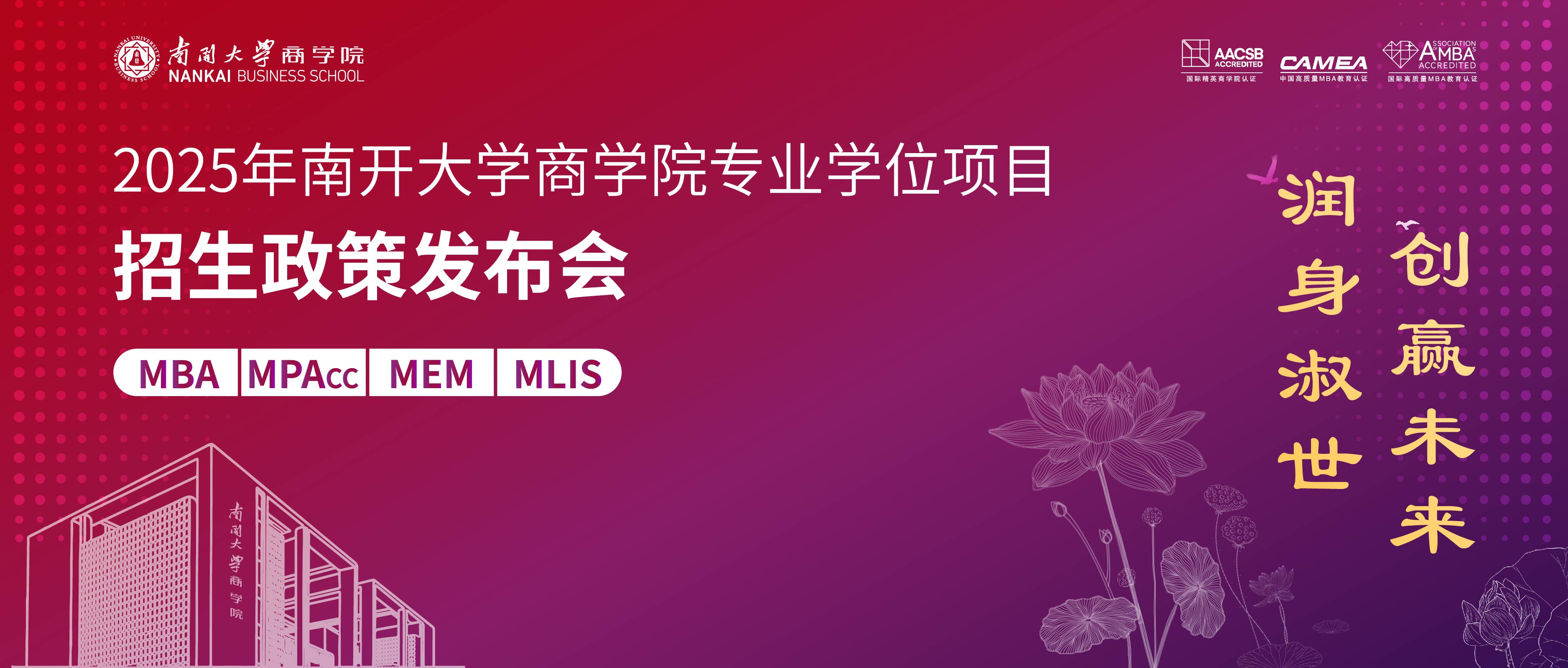 潤(rùn)身淑世 創(chuàng)贏未來(lái)丨2025年南開(kāi)大學(xué)商學(xué)院專業(yè)學(xué)位項(xiàng)目招生政策發(fā)布會(huì)啟程在即