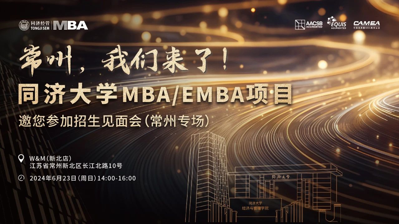 同濟(jì)大學(xué)2025年入學(xué)MBA/EMBA全國(guó)招生巡展 | 南通、常州站火熱啟動(dòng)！