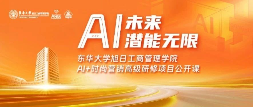  東華大學(xué)旭日工商管理學(xué)院活動報名 | 當(dāng)時尚遇上人工智能，未來時尚行業(yè)會發(fā)生怎樣的改變？