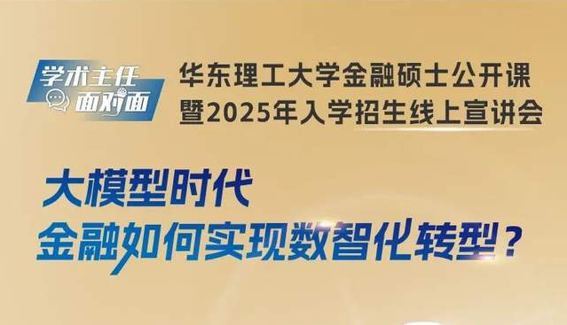 金融新風(fēng)尚！華理帶你玩轉(zhuǎn)數(shù)智化轉(zhuǎn)型，一起聊聊大模型如何改變金融世界！
