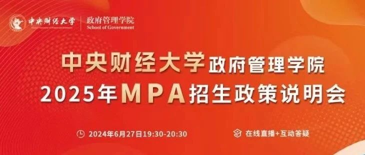 2025中央財(cái)經(jīng)大學(xué)公共管理碩士（MPA）招生政策說(shuō)明會(huì)重磅開(kāi)啟
