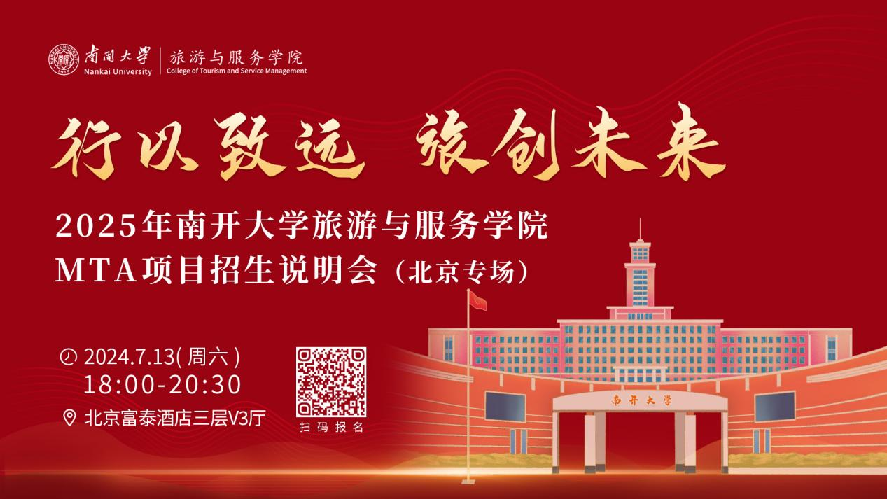 行以致遠 旅創(chuàng)未來|2025年南開大學(xué)旅游與服務(wù)學(xué)院MTA項目招生說明會（北京專場）即將啟幕！