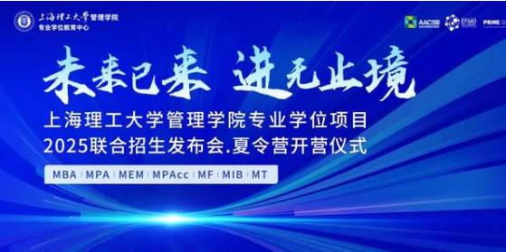 報名開啟丨“未來已來，進(jìn)無止境 ”上海理工大學(xué)管理學(xué)院專業(yè)學(xué)位項目2025聯(lián)合招生發(fā)布會 · 夏令營開營儀式