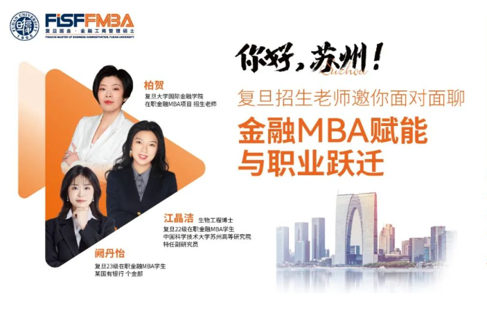 蘇州的同學(xué)們，復(fù)旦金融MBA招生老師邀你來(lái)見(jiàn)面丨FMBA