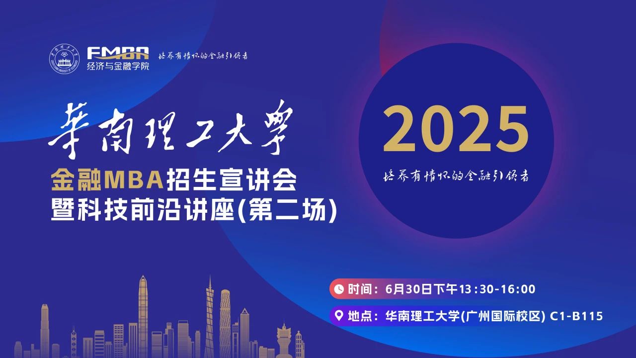 預(yù)約｜2025華南理工大學(xué)金融MBA第二場(chǎng)招生宣講會(huì)暨科技前沿講座