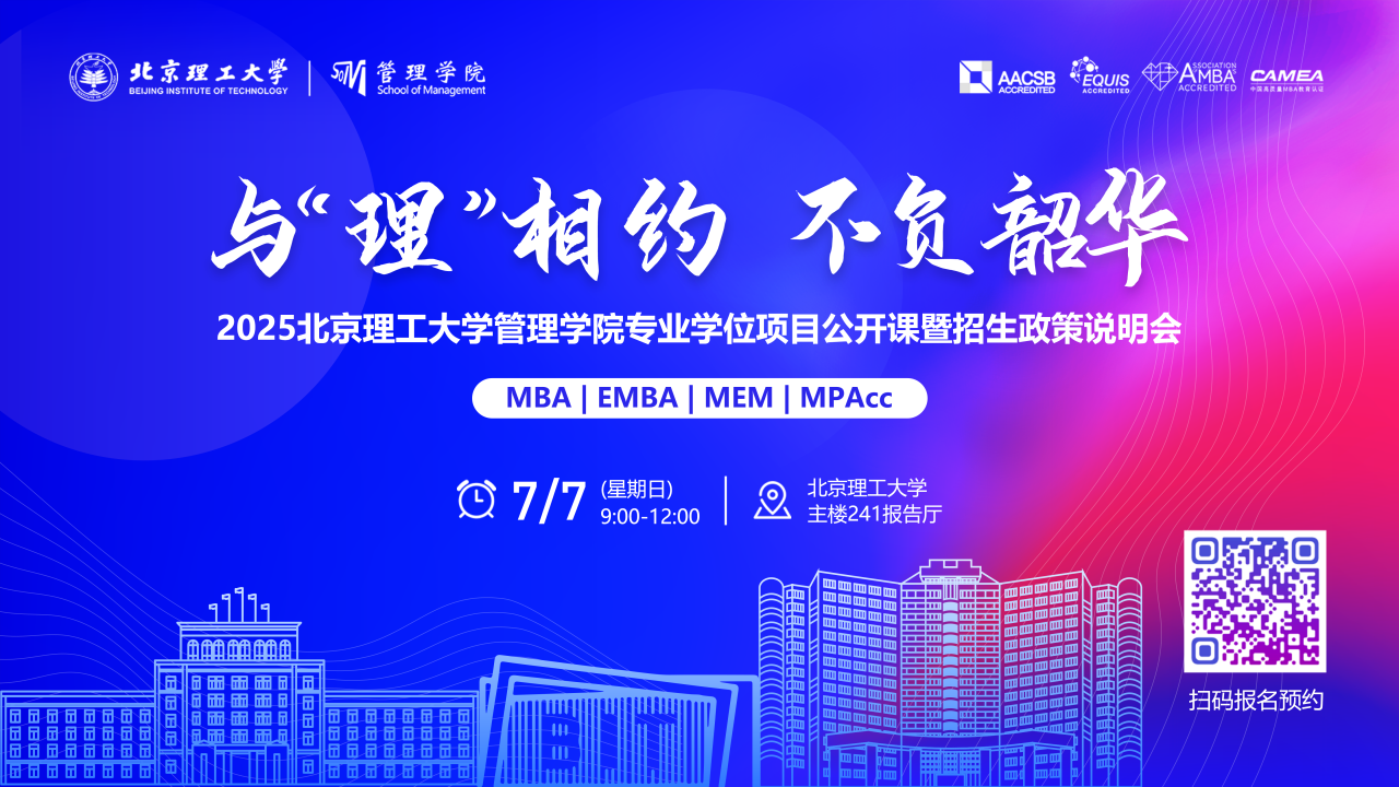 與“理”相約 不負韶華丨2025北京理工大學(xué)管理學(xué)院MBA/EMBA/MEM/MPAcc公開課暨招生政策說明會重磅開啟