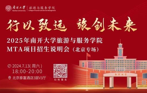 行以致遠，旅創(chuàng)未來|南開大學(xué)旅游與服務(wù)學(xué)院MTA項目招生說明會（北京專場）亮點搶先看！