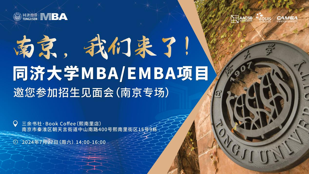 全國(guó)巡展｜7月27日南京站同濟(jì)MBA/EMBA與你相約