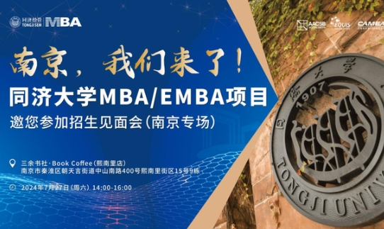 全國(guó)巡展｜7月27日南京站、28日無錫站同濟(jì)MBA/EMBA與你相約