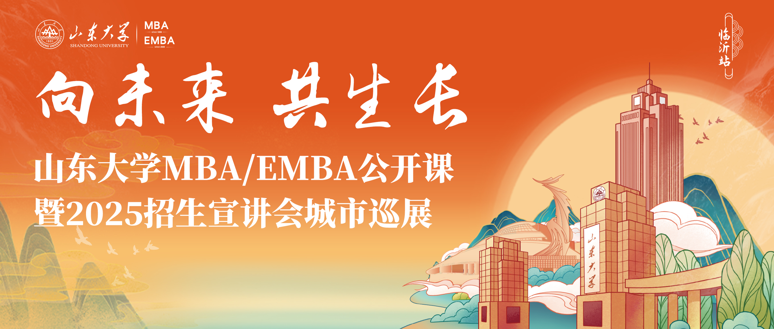 報(bào)名 | 超級(jí)劇透！山大MBA/EMBA公開(kāi)課暨招生宣講會(huì)城市巡展·臨沂站