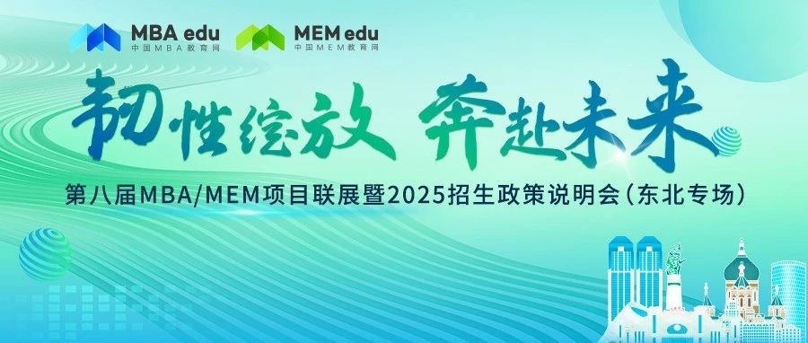 7月28日丨吉林大學(xué)MEM邀你參加第八屆MBA/MEM項(xiàng)目聯(lián)展暨2025招生政策發(fā)布會(huì)（東北專場(chǎng)）