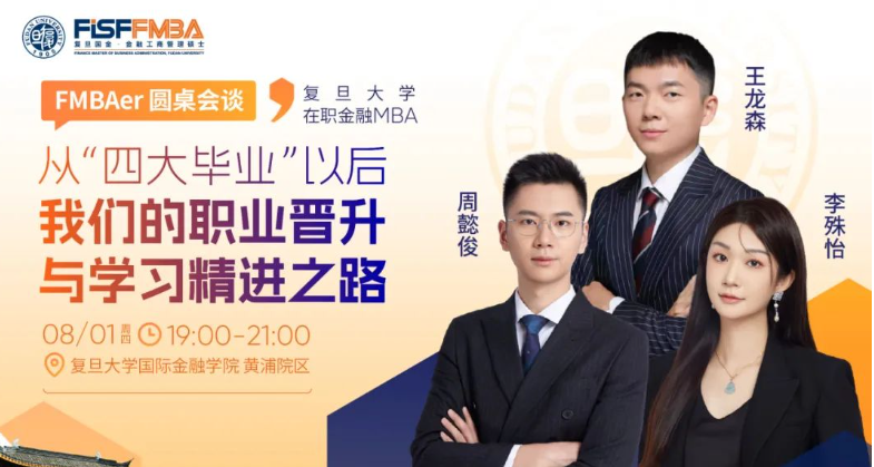 【活動(dòng)搶位】FMBAer圓桌會(huì)談：揭秘那些“四大畢業(yè)生”的高速成長(zhǎng)秘籍！丨FMBA