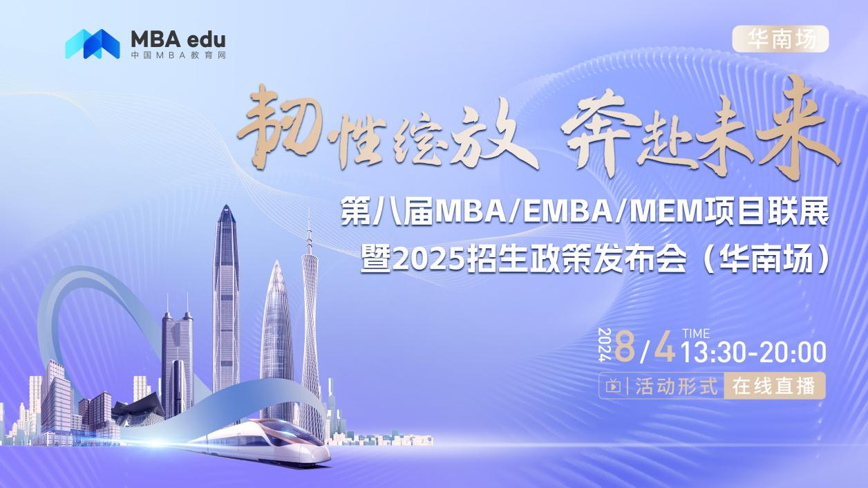 8月4日丨華南理工大學(xué)經(jīng)濟與金融學(xué)院金融MBA項目邀你參加第八屆MBA/EMBA/MEM項目聯(lián)展暨2025招生政策發(fā)布會(華南場)