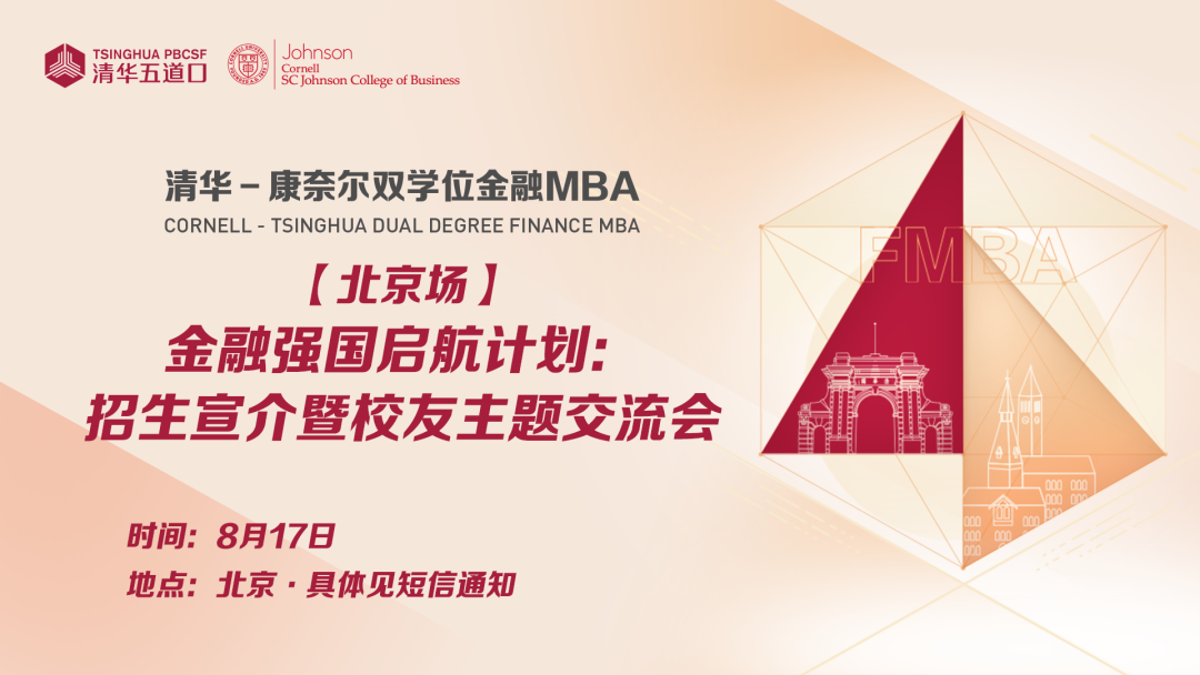 北京場 | 清華－康奈爾雙學(xué)位金融MBA金融強(qiáng)國啟航計劃：招生宣介暨校友主題交流會報名中