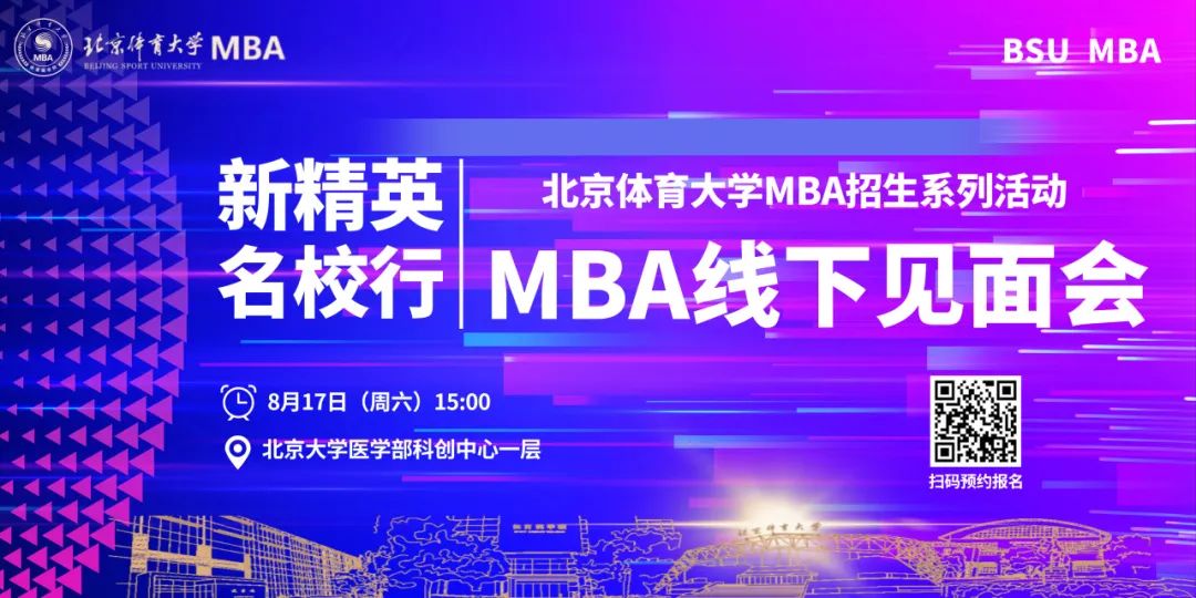 活動報名 | 8月17日北京體育大學(xué)MBA線下見面會重磅來襲