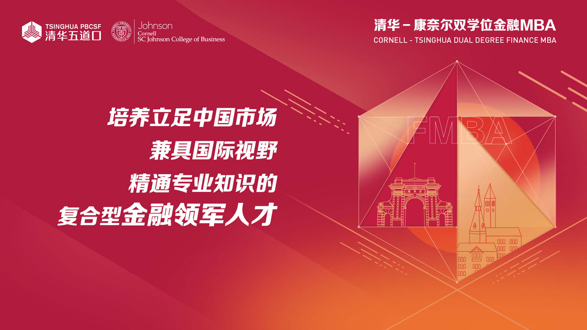 線上、清華－康奈爾雙學(xué)位金融MBA項目北京一對一咨詢活動開啟報名 | 8月27日、8月29日