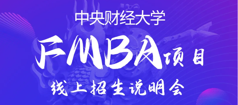 活動(dòng)預(yù)告|中財(cái)FMBA首場(chǎng)線上招生說明會(huì)