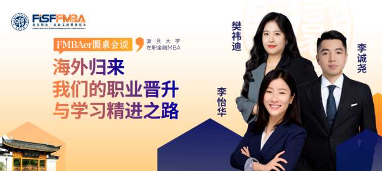 海歸真心話局：來自VC、外企及互聯網大廠人的走心分享！丨 復旦大學國際金融學院 FMBA