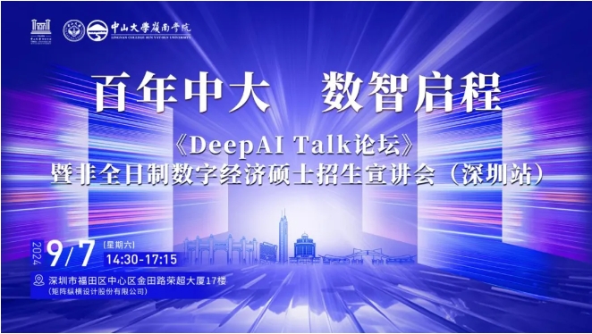 百年中大 數(shù)智啟程——《DeepAI Talk論壇》暨非全日制數(shù)字經(jīng)濟(jì)碩士招生宣講會（深圳站）報名啟動