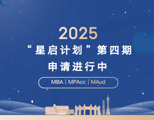 周六截止！2025年中大管院“星啟計劃”第四期申請進行中