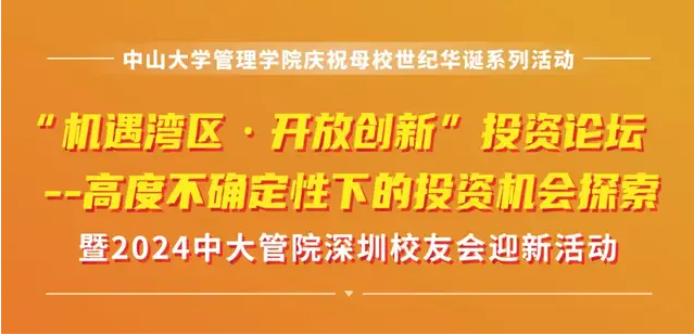中大管院MBA/EMBA深圳招生活動報名 | “機遇灣區·開放創新”投資論壇：高度不確定性下的投資機會探索