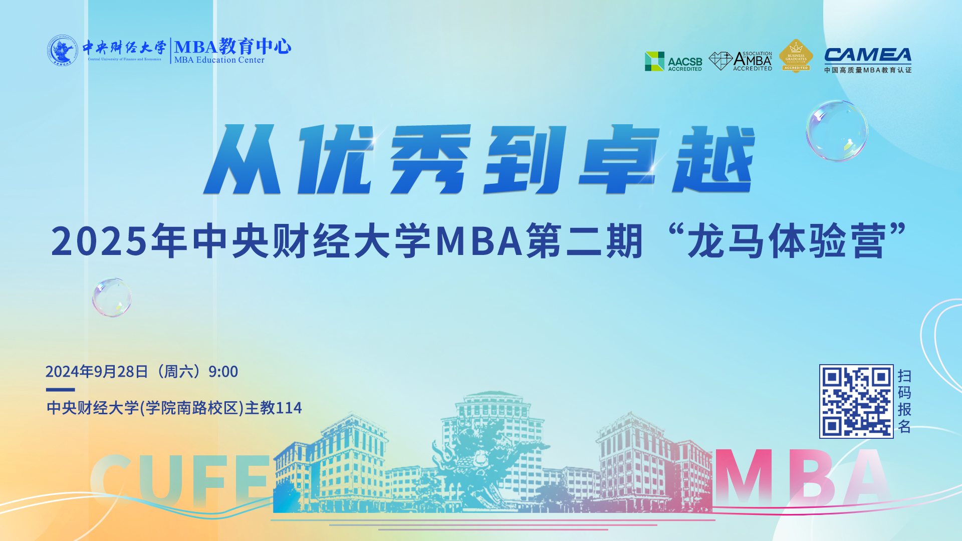 搶先看 | 2025級中央財經(jīng)大學(xué)MBA第二期“龍馬體驗營”亮點揭秘！