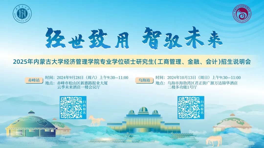 【烏海站】經世致用 智馭未來 | 2025年內蒙古大學經濟管理學院專業(yè)碩士研究生（工商管理、金融、會計）招生說明會等你來！