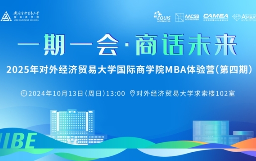 最后一期火熱報名中 | 2025年對外經(jīng)濟(jì)貿(mào)易大學(xué)國際商學(xué)院MBA體驗營（第四期）