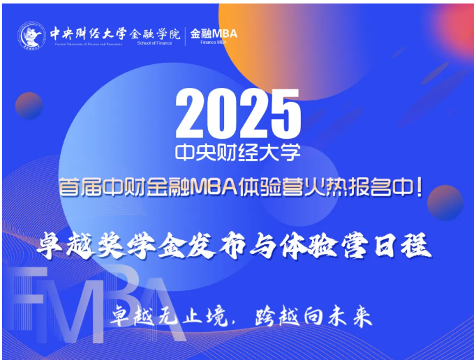 重磅卓越獎學金來襲！首屆中財金融MBA體驗營議程發布