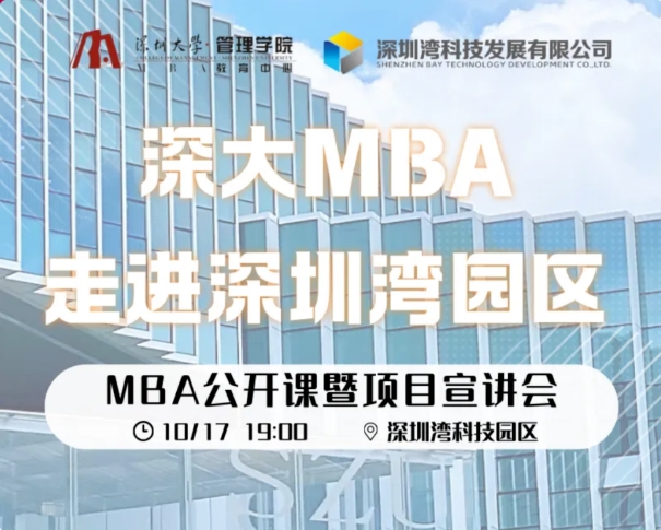 深大MBA走進(jìn)大灣區(qū) | MBA公開課暨宣講會正式啟動 · 深圳灣科技園區(qū)