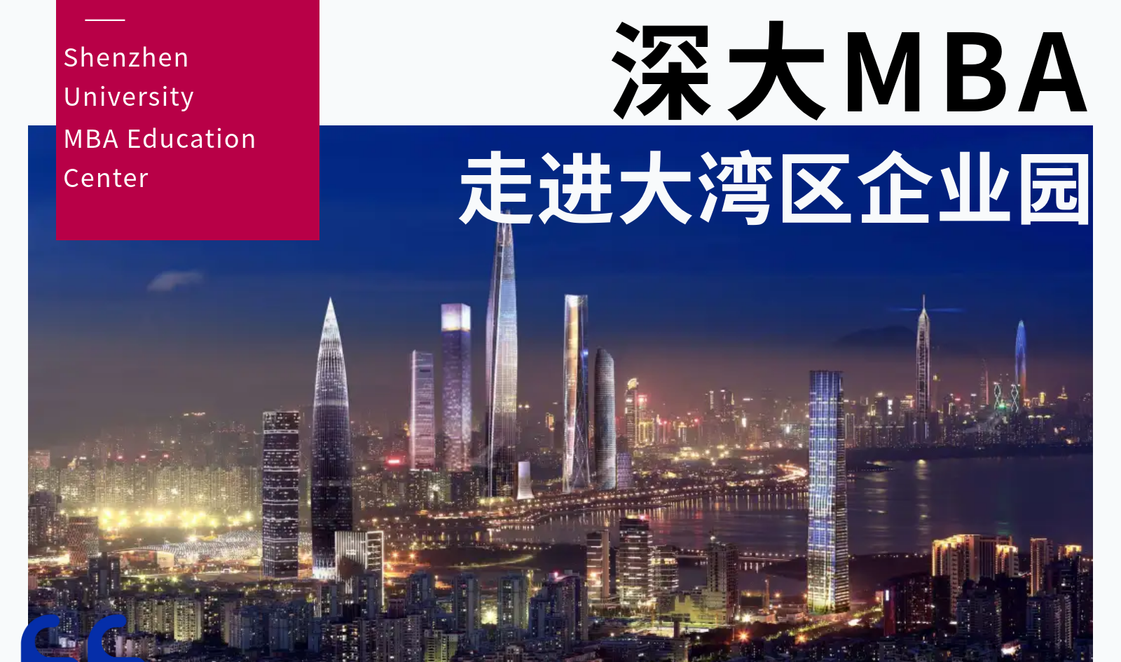 深大MBA走進大灣區 | MBA公開課暨宣講會第三站 · 東莞國際展覽中心