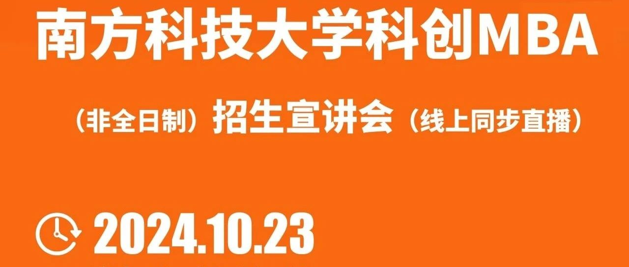 活動報名 | 10.23 南方科技大學科創(chuàng)MBA招生宣講會 南科大站