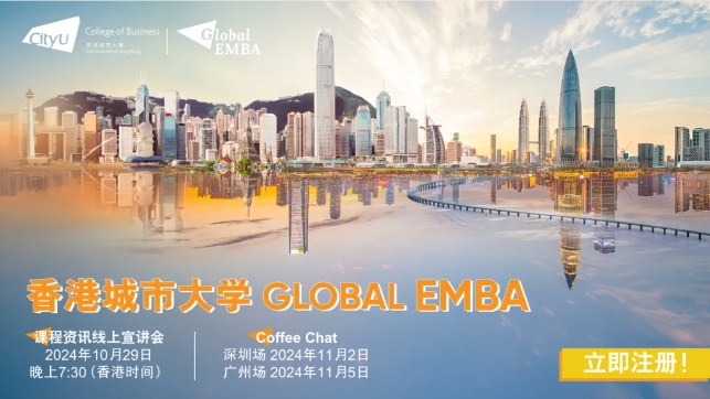 【免聯(lián)考】10月29日線上宣講會 | Global EMBA全新升級，強勢來襲！