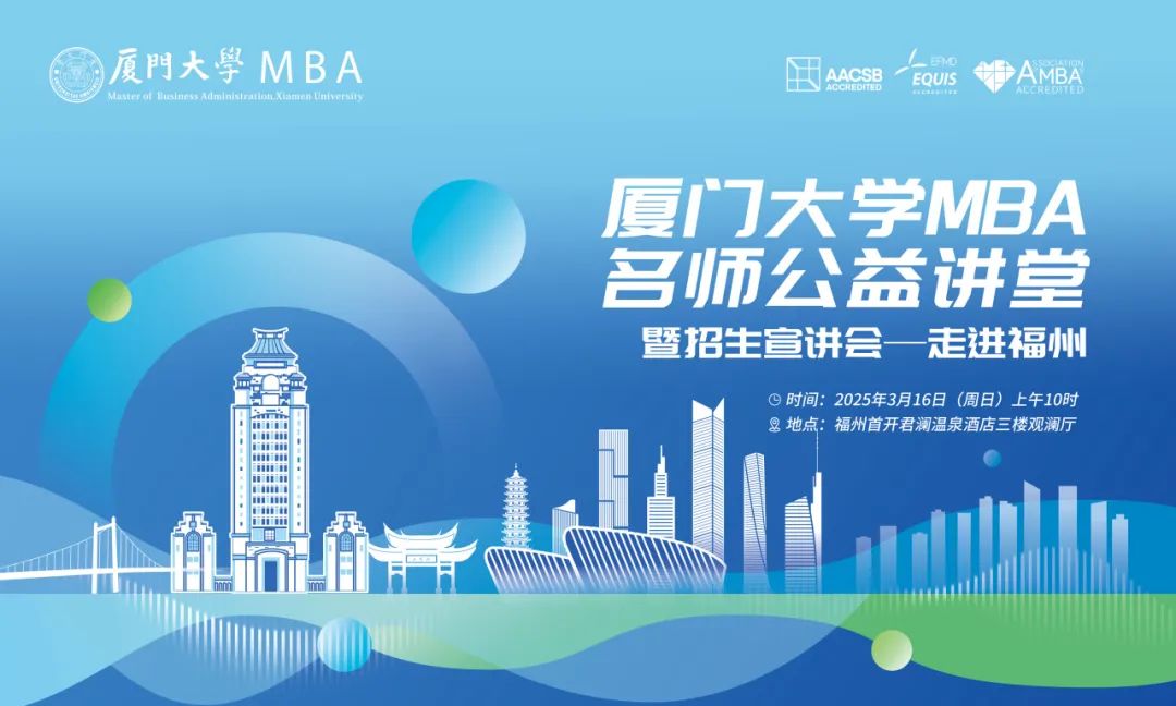 【報名】廈門大學MBA名師公益講堂暨招生宣講會——走進福州，3月16日準時開講！
