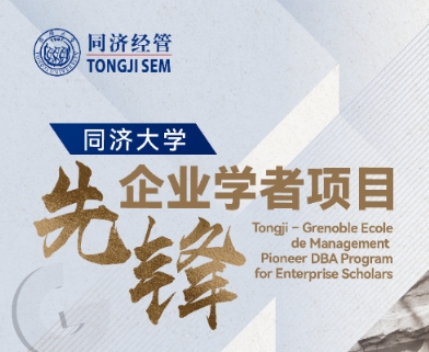 【啟航之旅】重磅來襲！同濟(jì)大學(xué)先鋒企業(yè)學(xué)者項(xiàng)目