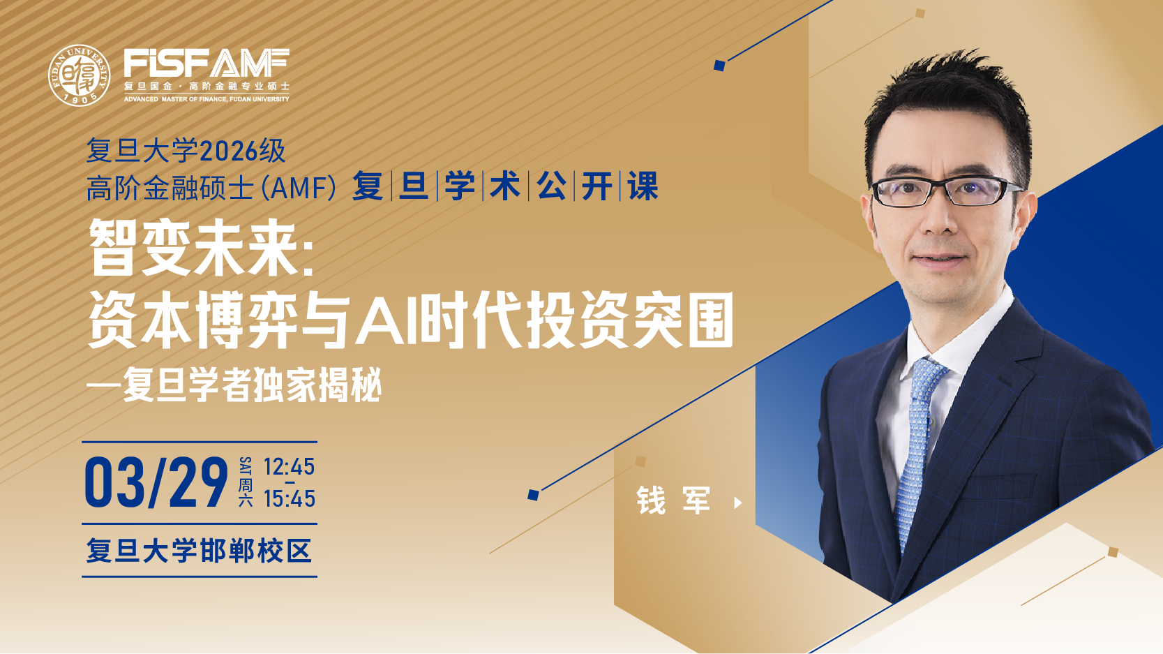 復(fù)旦學(xué)術(shù)公開課：錢軍教授揭秘AI時(shí)代資本博弈與投資突圍！| AMF