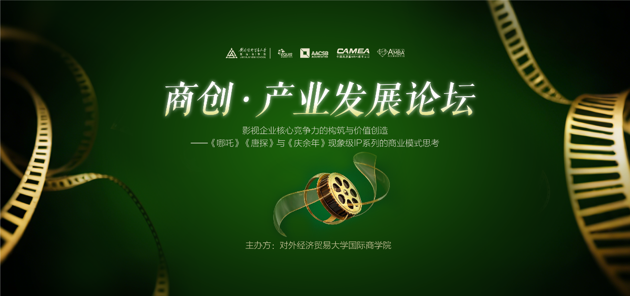 對外經(jīng)貿(mào)大學(xué) 商創(chuàng)?產(chǎn)業(yè)發(fā)展論壇：影視企業(yè)核心競爭力的構(gòu)筑與價(jià)值創(chuàng)造——《哪吒》《唐探》與《慶余年》的商業(yè)模式思考