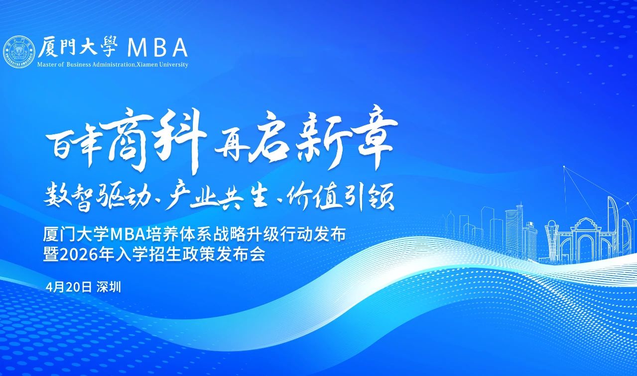 廈門大學(xué)MBA活動預(yù)告 | 重塑AI時代下商科教育培養(yǎng)體系，4月20日深圳見！