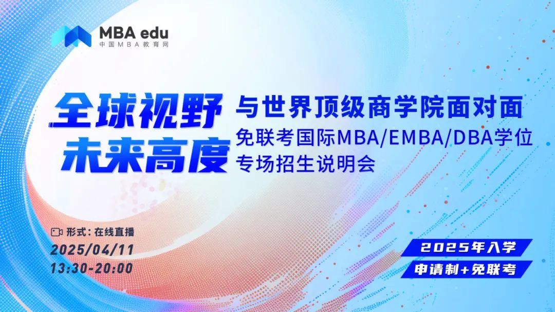 2025申學必看！無需聯(lián)考，20+國際MBA/EMBA/DBA項目等你來！