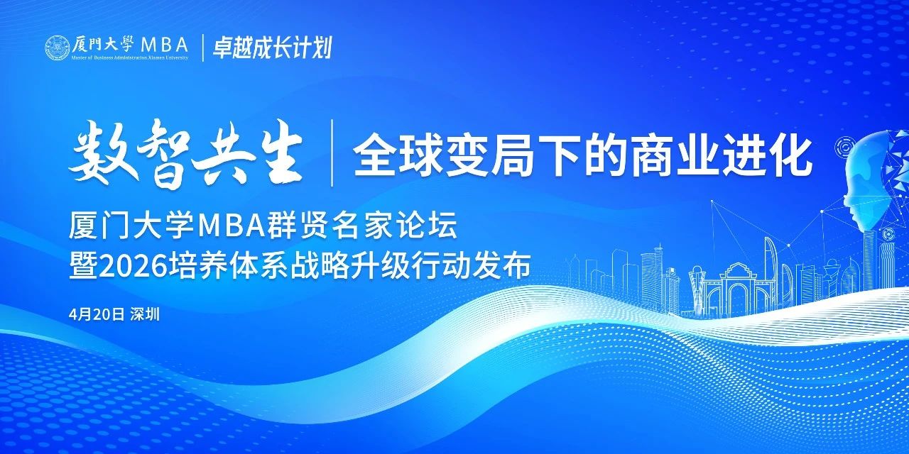 活動報名 | 全球變局下的商業(yè)進(jìn)化——廈門大學(xué)MBA群賢名家論壇走進(jìn)深圳