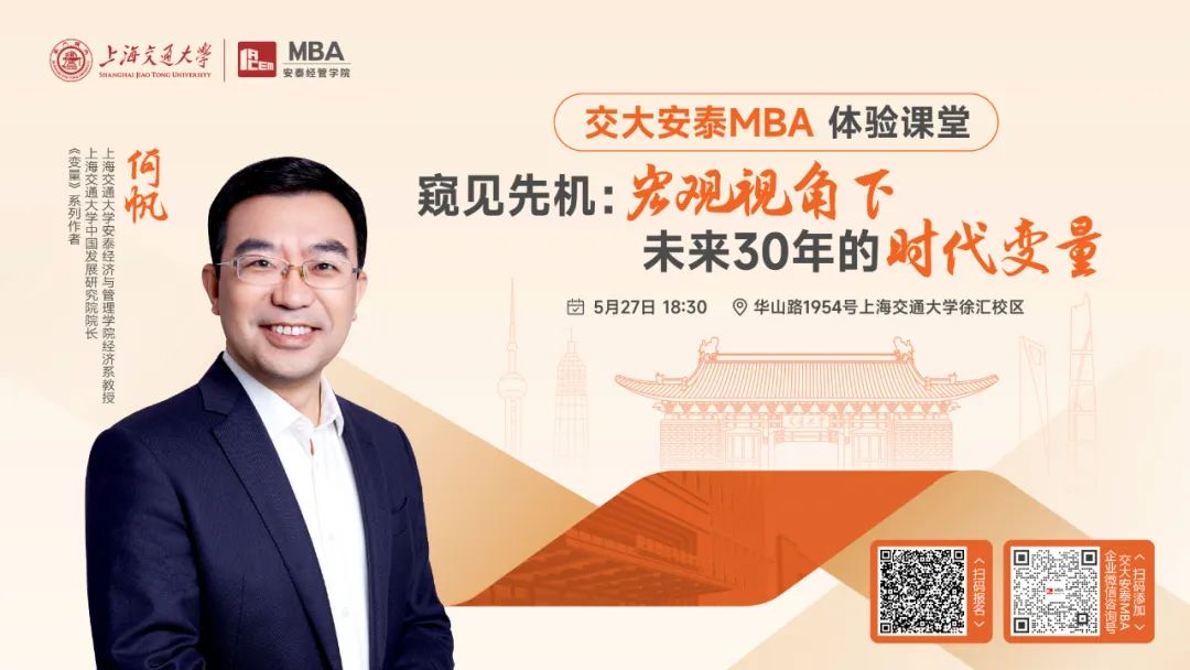 上海交大安泰MBA | 《變量》系列作者、知名經濟學者何帆教授5月27日帶來體驗課堂，帶你從宏觀視角，尋找未來30年的時代變量！