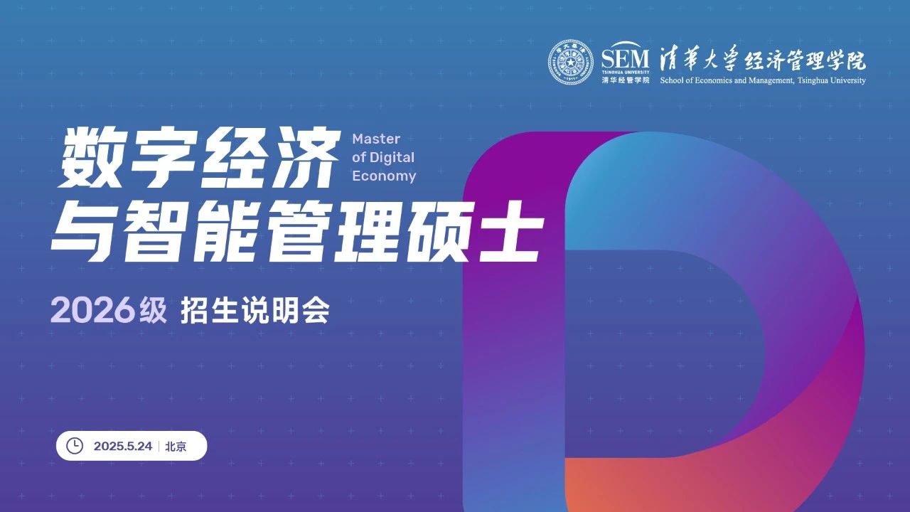 重磅首發！清華大學數字經濟碩士2026級招生說明會開放報名