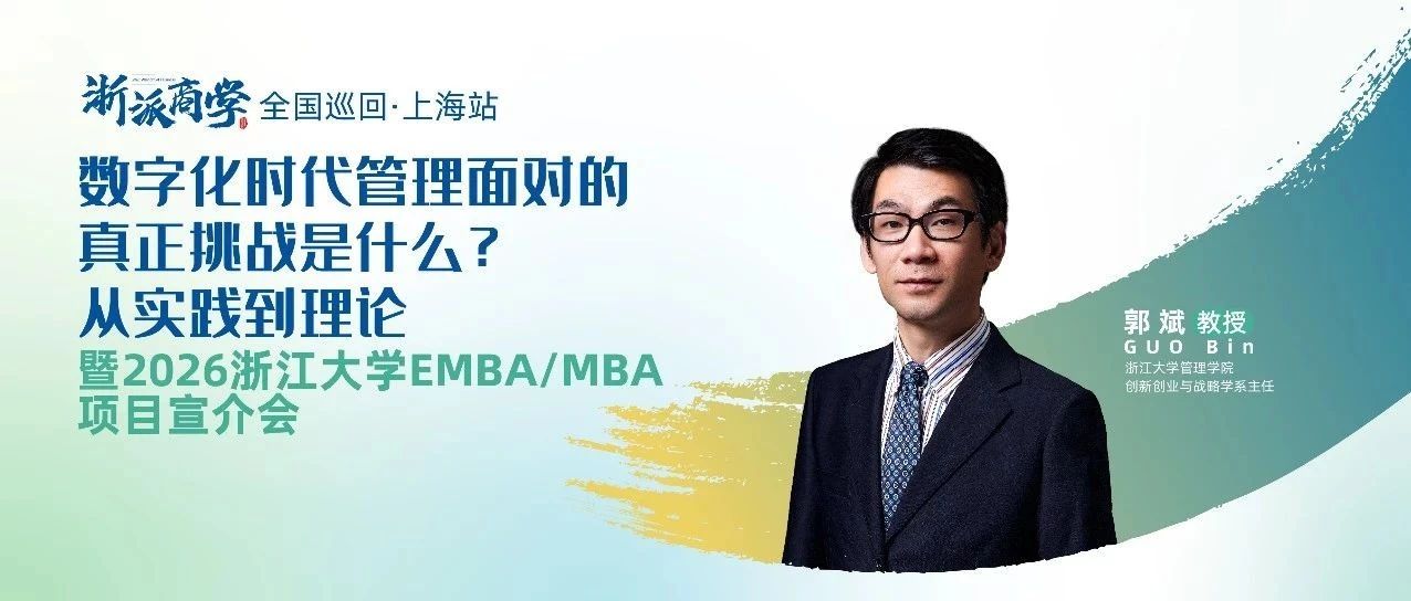 數(shù)字化時(shí)代管理面對(duì)的真正挑戰(zhàn)是什么?丨浙派商學(xué)上海站報(bào)名開(kāi)啟！